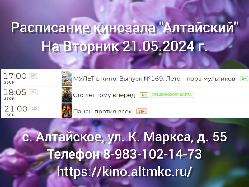 Расписание кинозала в с.Алтайское на 21.05.2024.
