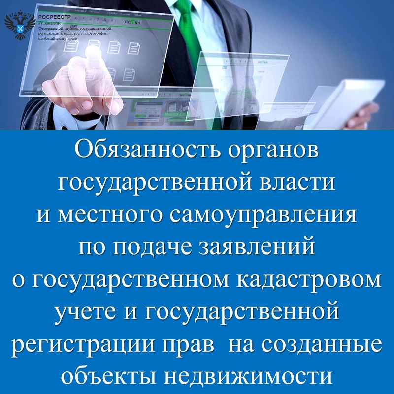 Обязанность органов государственной власти и местного самоуправления по&nbsp;подаче заявлений о государственном кадастровом учете и государственной регистрации прав на созданные объекты недвижимости.