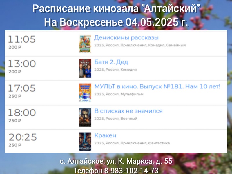 Расписание кинозала в с.Алтайское на 04.05.2025.