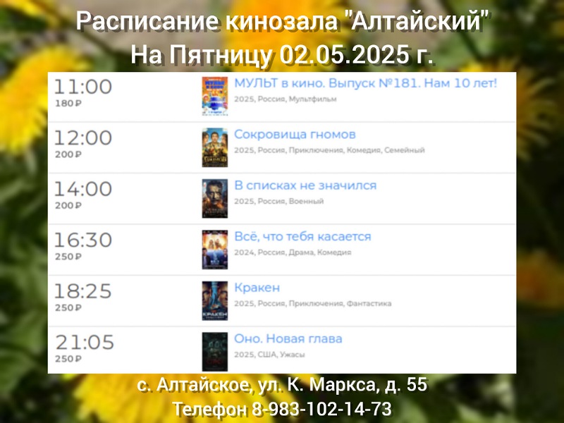Расписание кинозала в с.Алтайское на 02.05.2025.