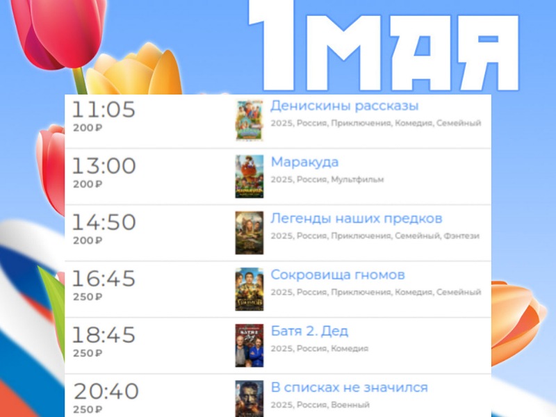 Расписание кинозала в с.Алтайское на 01.05.2025.