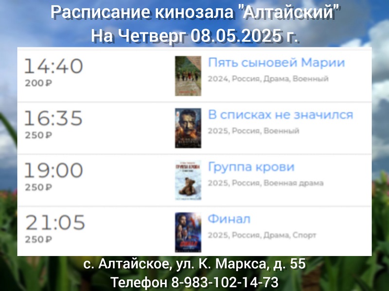 Расписание кинозала в с.Алтайское на 08.05.2025.