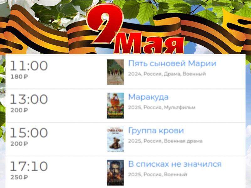 Расписание кинозала в с.Алтайское на 09.05.2025.