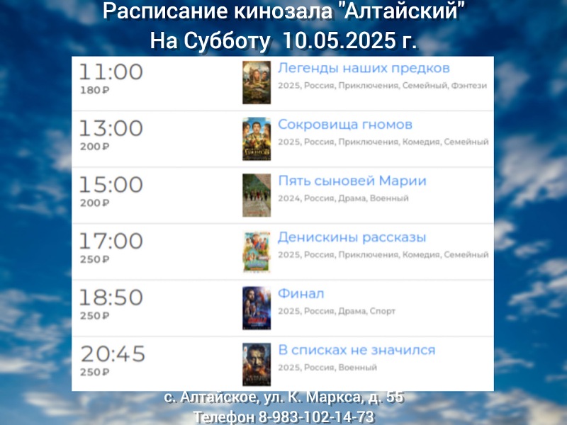 Расписание кинозала в с.Алтайское на 10.05.2025.