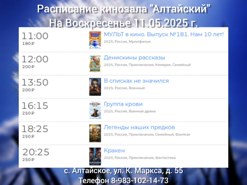 Расписание кинозала в с.Алтайское на 11.05.2025.