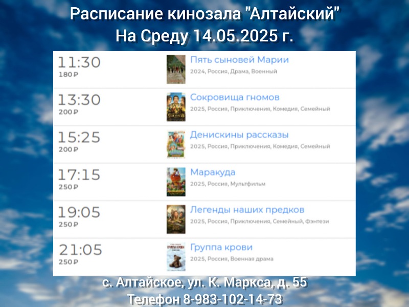 Расписание кинозала в с.Алтайское на 14.05.2025.