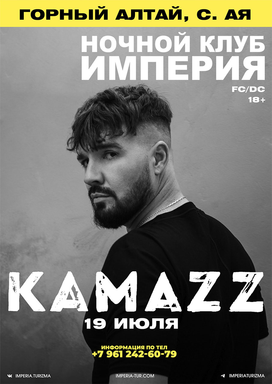 19 июля в ночном клубе «Империя туризма» выступит «КамаZZ».