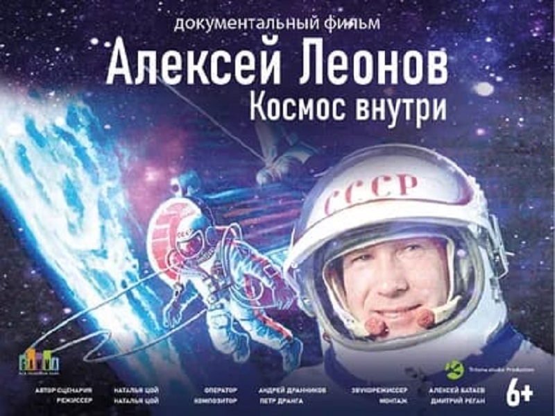 Показ документального фильма о космонавте Алексее Леонове.