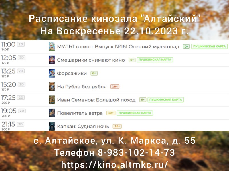 Расписание кинозала в с.Алтайское на 22.10.2023.
