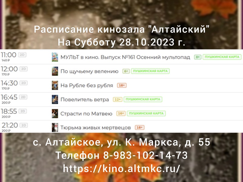 Расписание кинозала в с.Алтайское на 28.10.2023.