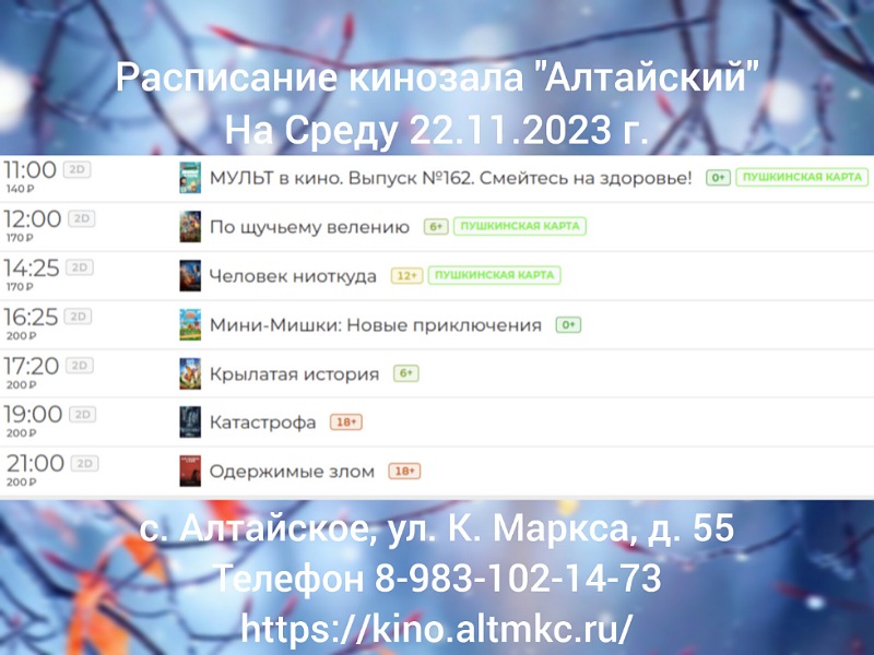 Расписание кинозала в с.Алтайское на 22.11.2023.
