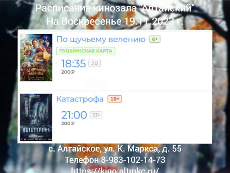 Расписание кинозала в с.Алтайское на 19.11.2023.