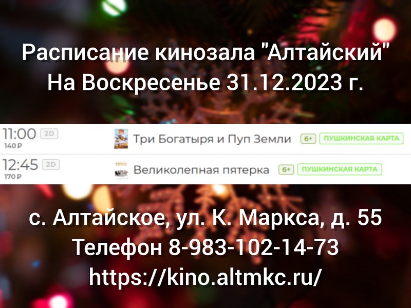 Расписание кинозала в с.Алтайское на 31.12.2023.