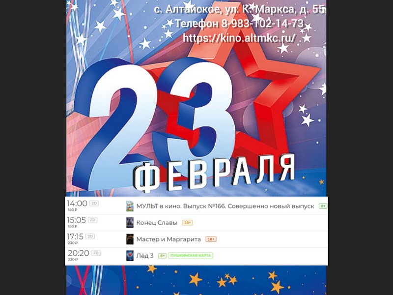 Расписание кинозала в с.Алтайское на 23.02.2024.