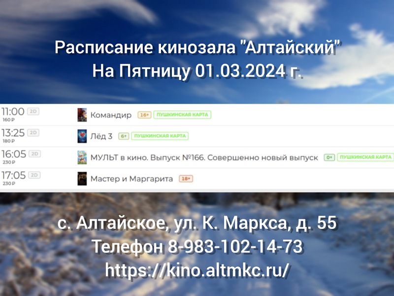 Расписание кинозала в с.Алтайское на 01.03.2024.