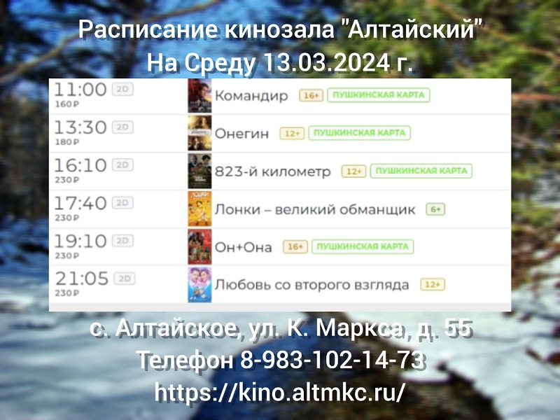 Расписание кинозала в с.Алтайское на 13.03.2024.
