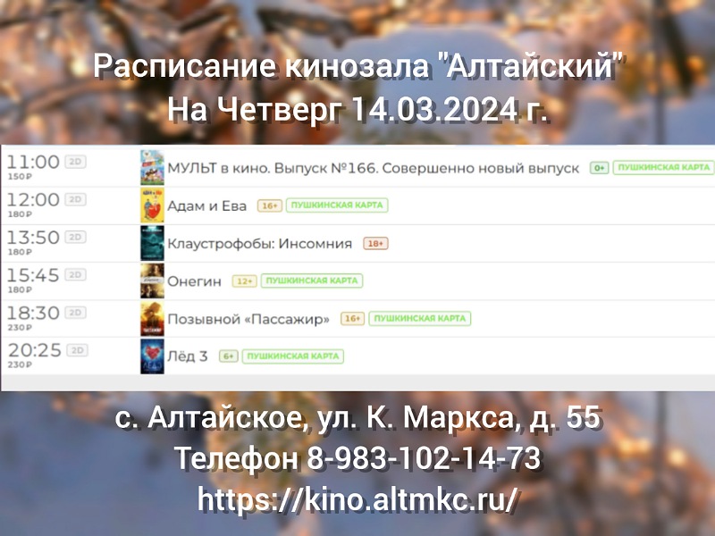 Расписание кинозала в с. Алтайское на 14.03.2024.