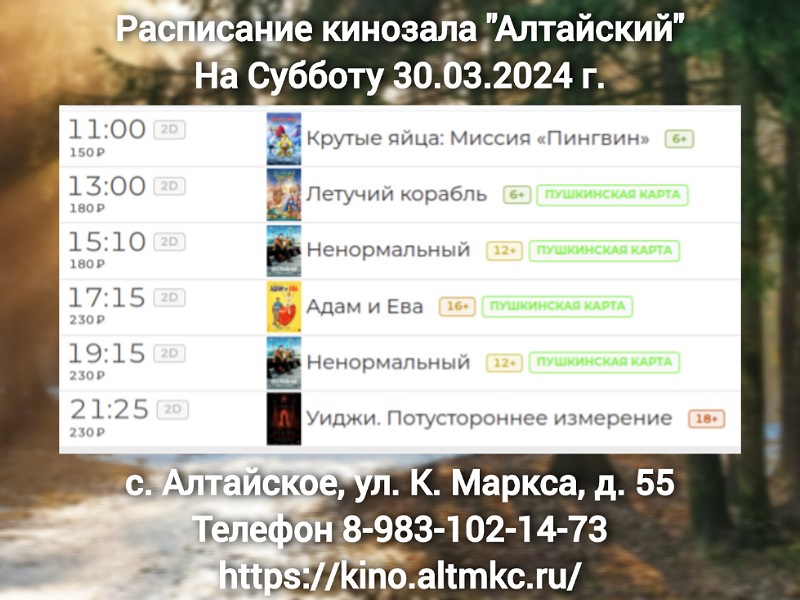 Расписание кинозала в с.Алтайское на 30.03.2024.
