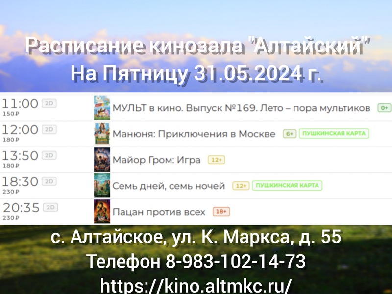 Расписание кинозала в с.Алтайское на 31.05.2024.