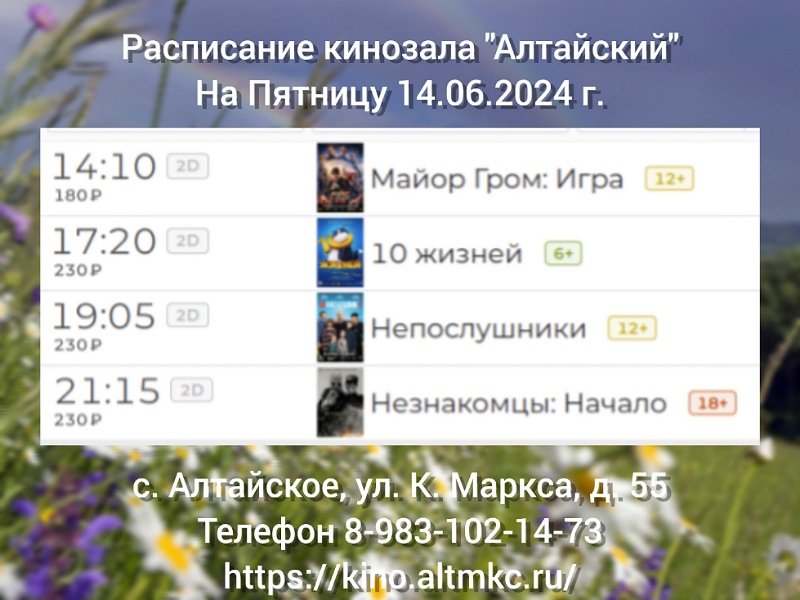 Расписание кинозала в с.Алтайское на 14.06.2024.