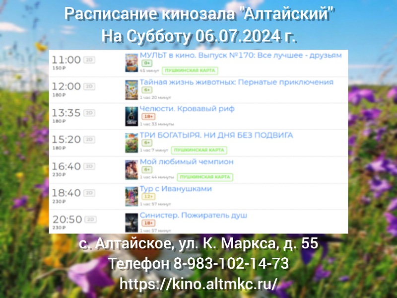 Расписание кинотеатра на 06.07.2024.