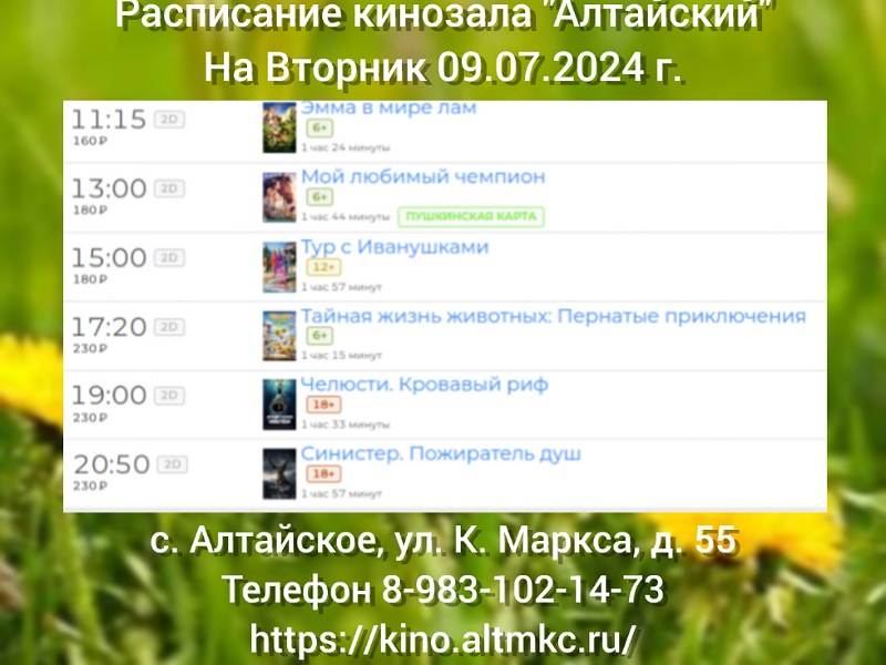 Расписание кинотеатра на 09.07.2024.