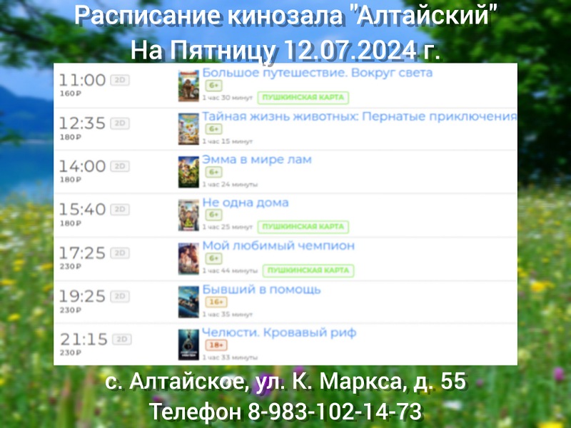 Расписание кинотеатра на 12.07.2024.