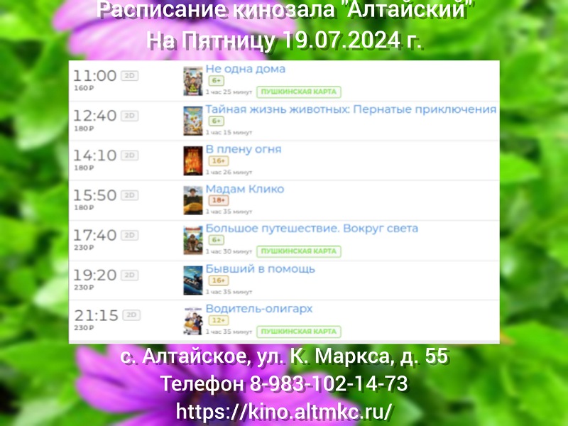 Расписание кинотеатра на 19.07.2024.