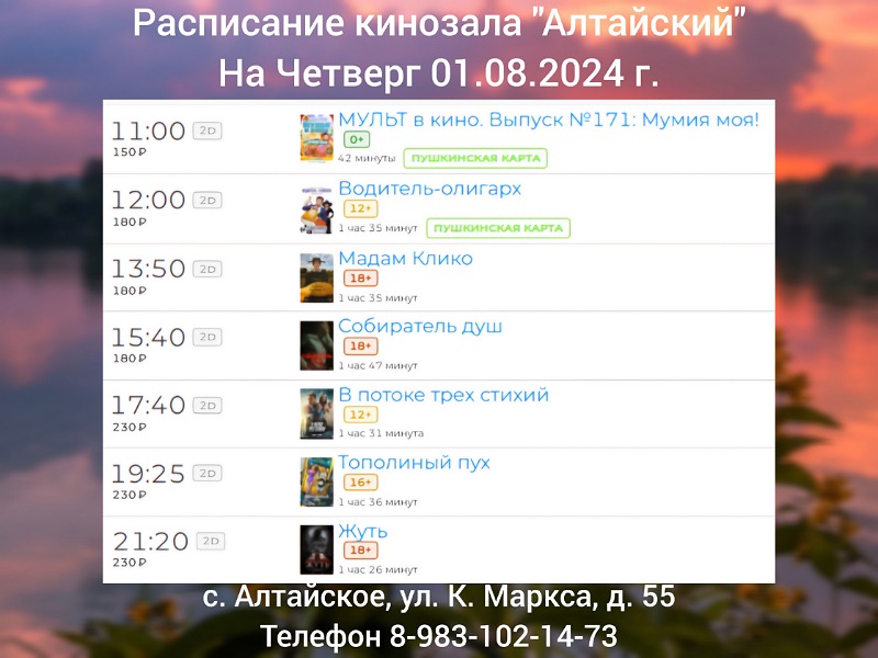 Расписание кинотеатра на 01.08.2024.