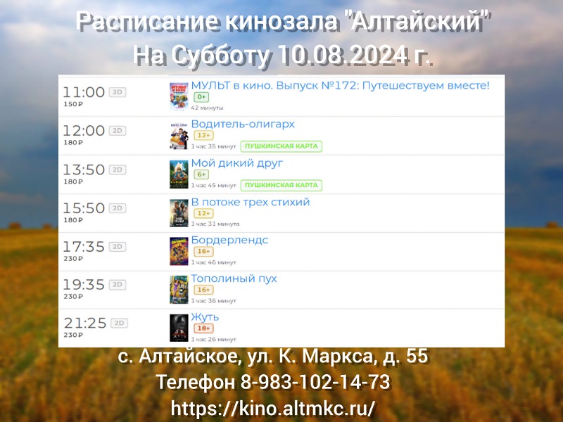 Расписание кинозала в с.Алтайское на 10.08.2024.