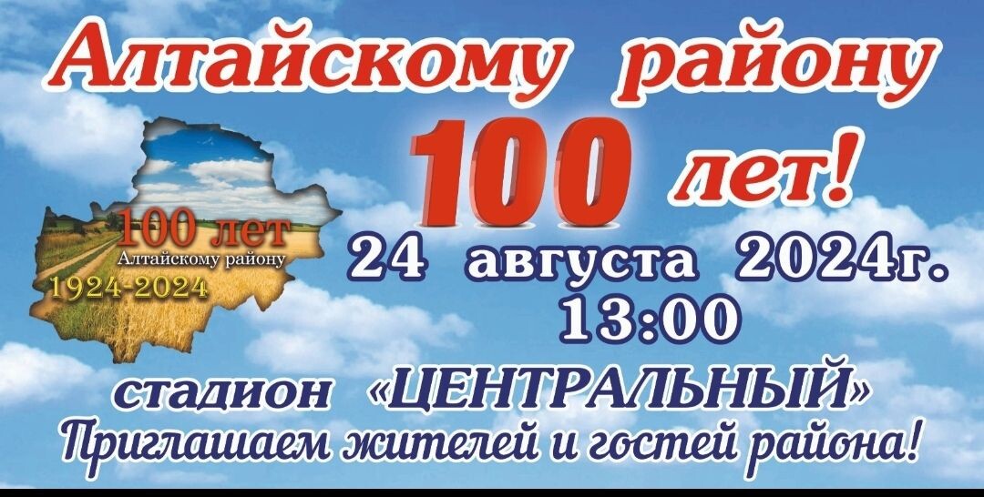 Алтайскому району 100 лет!.