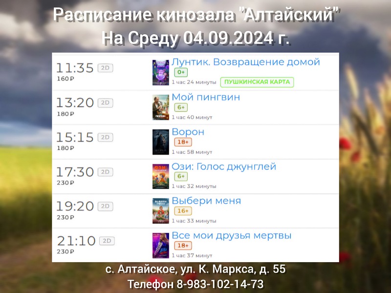 Расписание кинозала в с.Алтайское на 04.09.2024.