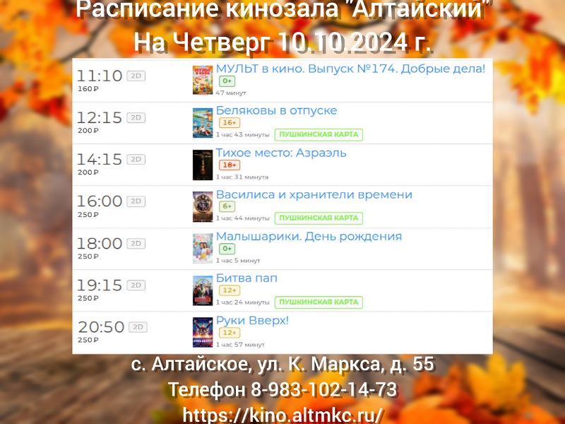 Расписание кинозала в с.Алтайское на 10.10.2024.