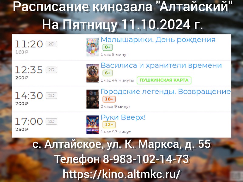 Расписание кинозала в с.Алтайское на 11.10.2024.