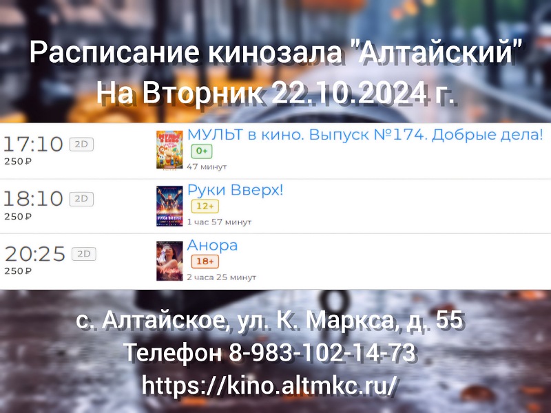 Расписание кинозала в с.Алтайское на 22.10.2024.