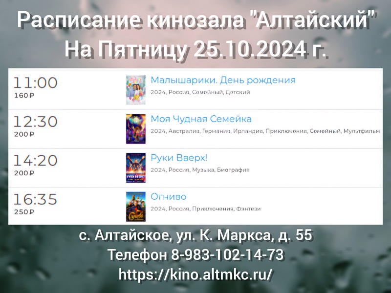 Расписание кинозала в с.Алтайское на 25.10.2024.