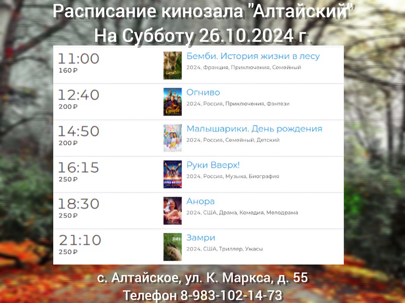 Расписание кинозала в с.Алтайское на 26.10.2024.