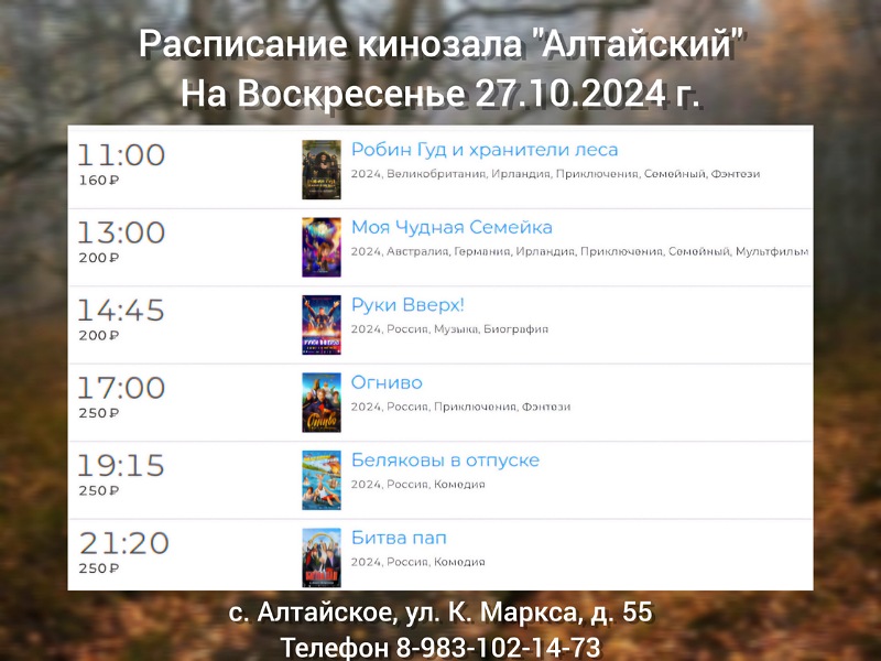 Расписание кинозала в с.Алтайское на 27.10.2024.