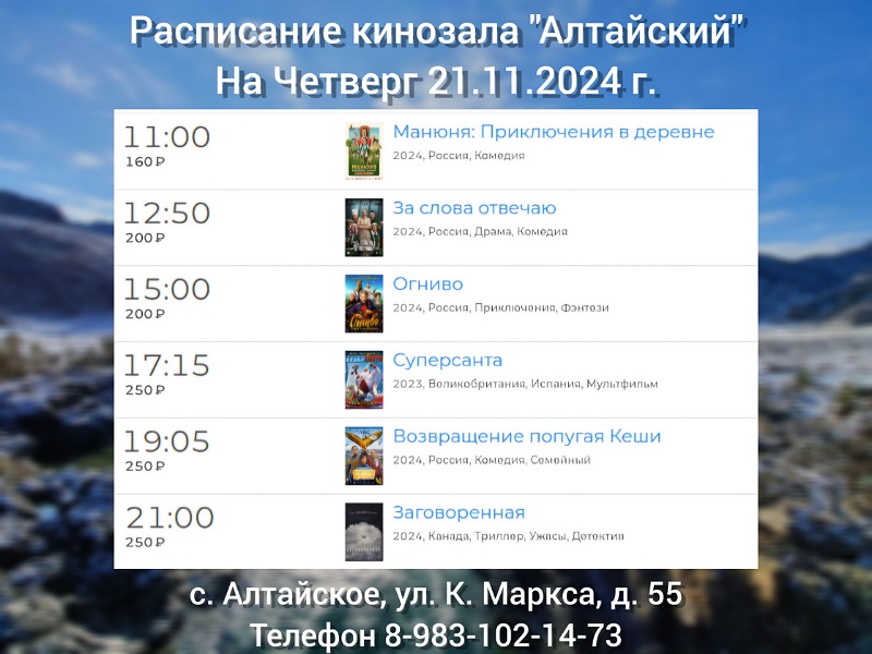 Расписание кинозала в с.Алтайское на 21.11.2024.