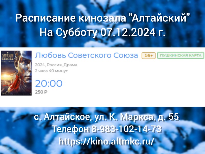 Расписание кинозала в с.Алтайское на 07.12.2024.