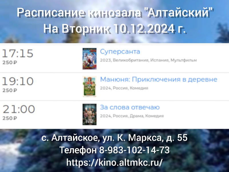 Расписание кинозала в с.Алтайское на 10.12.2024.