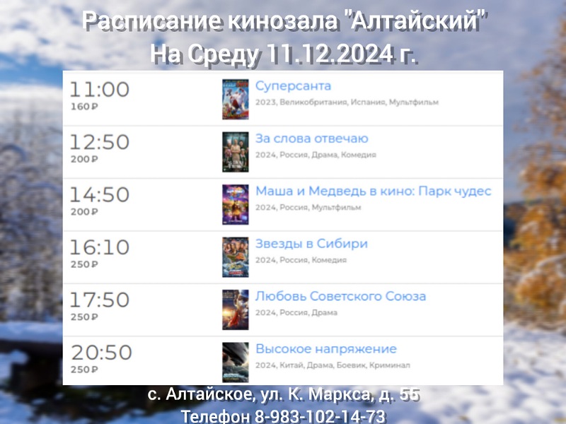 Расписание кинозала в с.Алтайское на 11.12.2024.