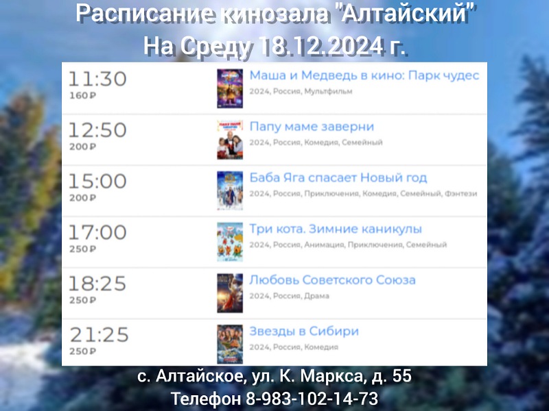 Расписание кинозала в с.Алтайское на 18.12.2024.