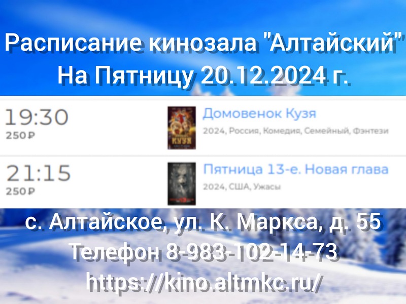 Расписание кинозала в с.Алтайское на 20.12.2024.