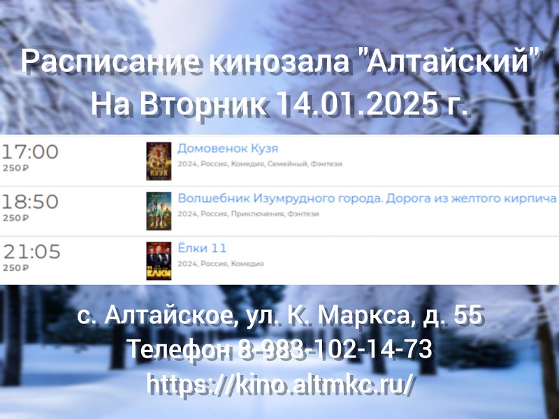 Расписание кинозала в с.Алтайское на 14.01.2025.