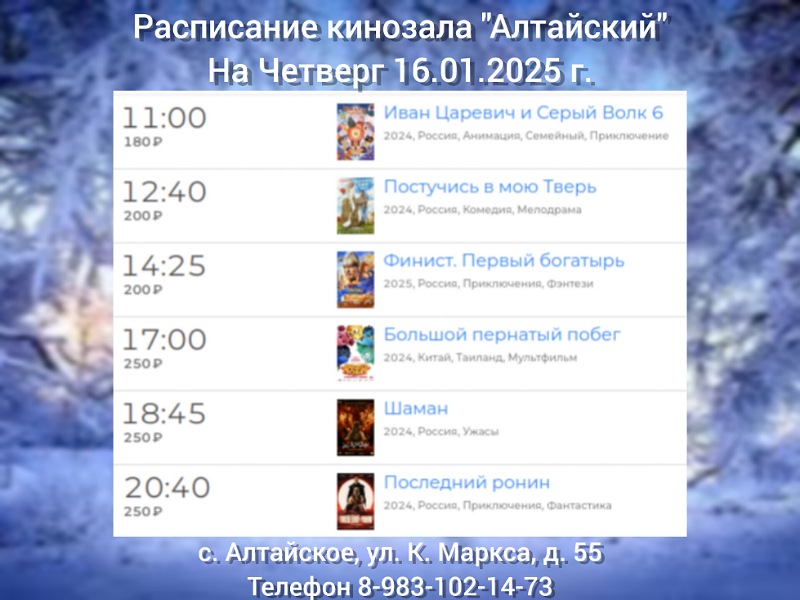 Расписание кинозала в с.Алтайское на 16.01.2025.