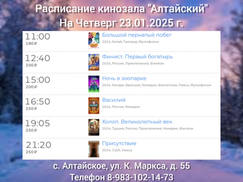 Расписание кинозала в с.Алтайское на 23.01.2025.