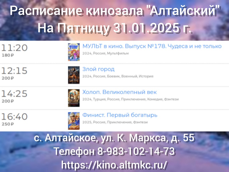 Расписание кинозала в с.Алтайское на 31.01.2025.