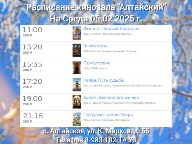 Расписание кинозала в с.Алтайское на 05.02.2025.