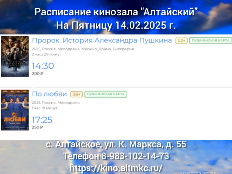 Расписание кинозала в с.Алтайское на 14.02.2025.